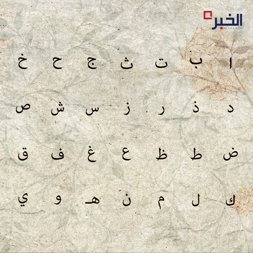 حرب داحس والغبراء بين الضاد والظاء 