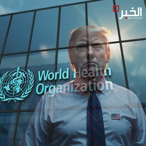 آخر "ضروب" ترامب..أميركا تفارق "منظمة الصحة العالمية"